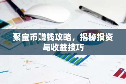 聚宝币赚钱攻略，揭秘投资与收益技巧