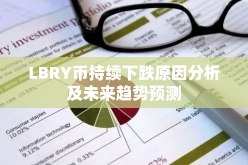 LBRY币持续下跌原因分析及未来趋势预测