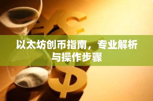 以太坊创币指南，专业解析与操作步骤