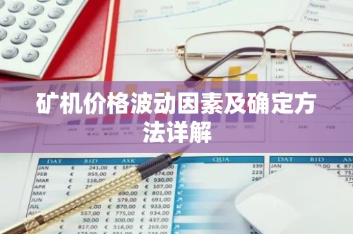 矿机价格波动因素及确定方法详解