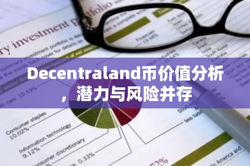 Decentraland币价值分析，潜力与风险并存