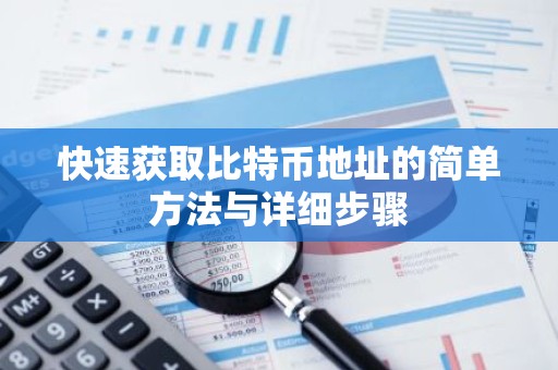 快速获取比特币地址的简单方法与详细步骤