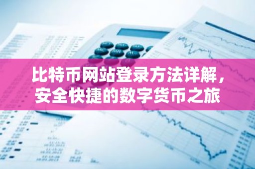 比特币网站登录方法详解，安全快捷的数字货币之旅