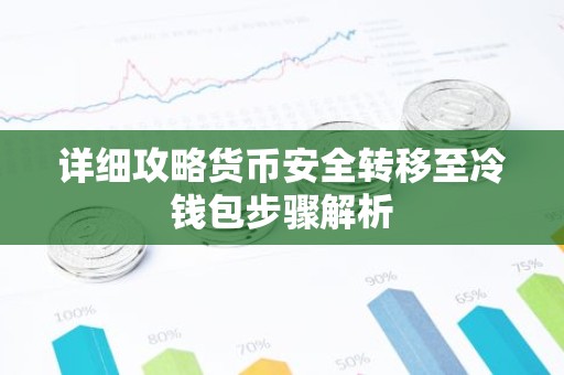 详细攻略货币安全转移至冷钱包步骤解析