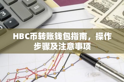 HBC币转账钱包指南，操作步骤及注意事项