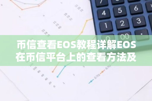 币信查看EOS教程详解EOS在币信平台上的查看方法及操作步骤