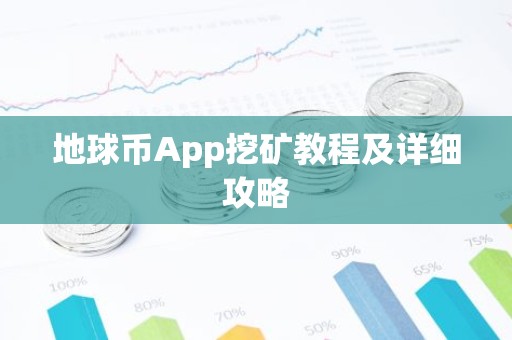 地球币App挖矿教程及详细攻略