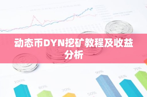 动态币DYN挖矿教程及收益分析