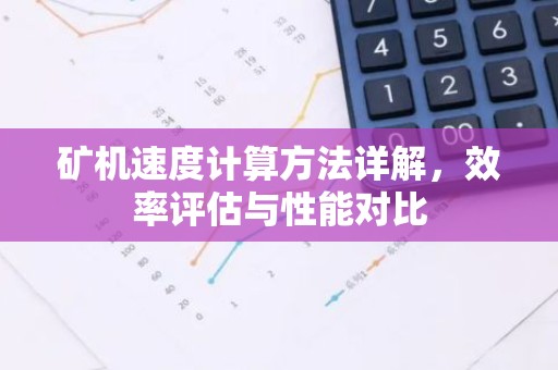 矿机速度计算方法详解，效率评估与性能对比