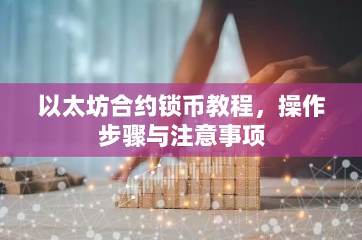 以太坊合约锁币教程，操作步骤与注意事项
