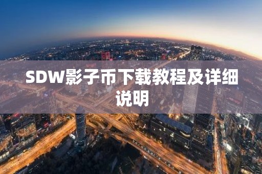 SDW影子币下载教程及详细说明