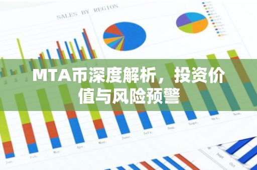 MTA币深度解析，投资价值与风险预警