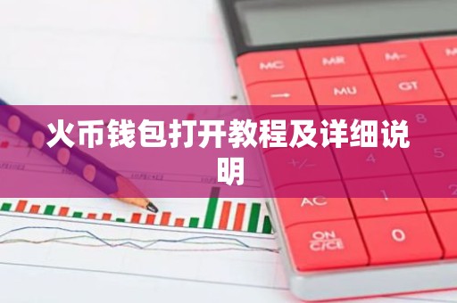 火币钱包打开教程及详细说明