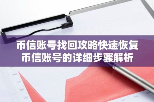 币信账号找回攻略快速恢复币信账号的详细步骤解析