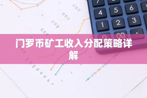 门罗币矿工收入分配策略详解