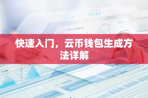 快速入门，云币钱包生成方法详解