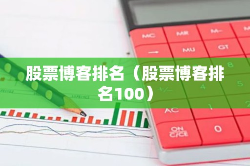 股票博客排名（股票博客排名100）