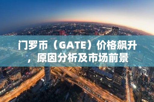门罗币（GATE）价格飙升，原因分析及市场前景