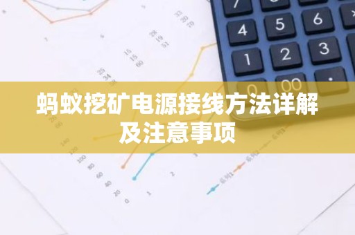 蚂蚁挖矿电源接线方法详解及注意事项