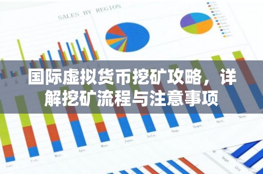 国际虚拟货币挖矿攻略，详解挖矿流程与注意事项
