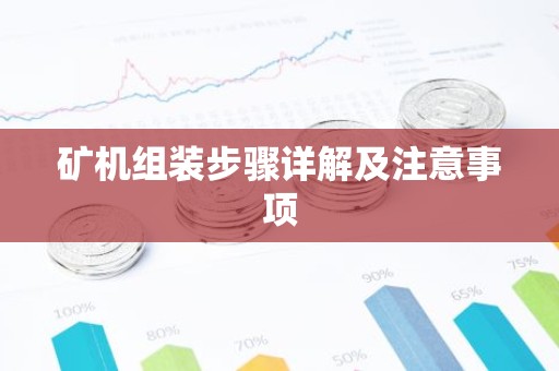 矿机组装步骤详解及注意事项