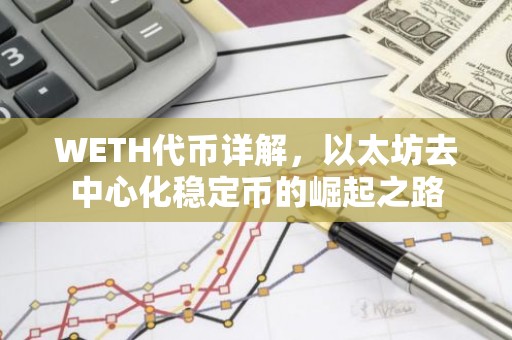 WETH代币详解，以太坊去中心化稳定币的崛起之路