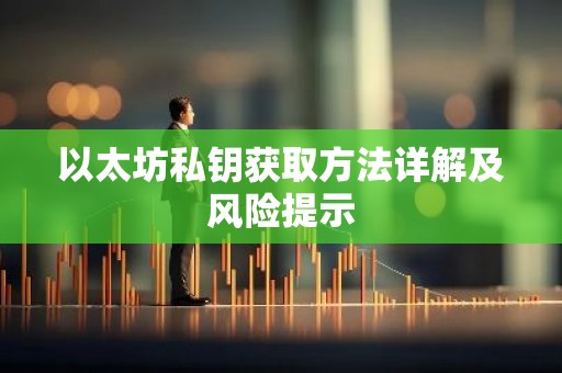 以太坊私钥获取方法详解及风险提示