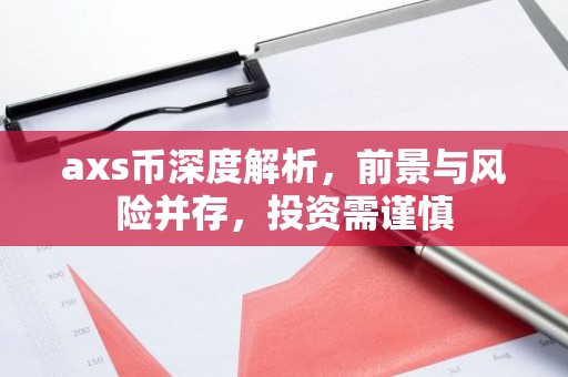 axs币深度解析，前景与风险并存，投资需谨慎