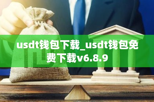 usdt钱包下载_usdt钱包免费下载v6.8.9