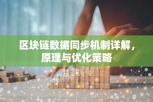 区块链数据同步机制详解，原理与优化策略