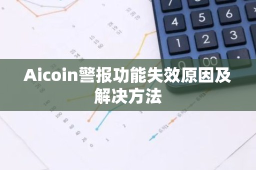 Aicoin警报功能失效原因及解决方法