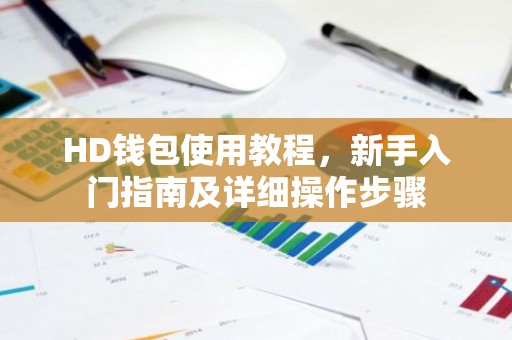 HD钱包使用教程，新手入门指南及详细操作步骤
