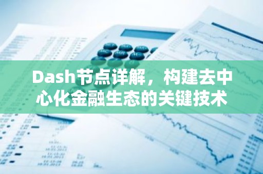 Dash节点详解，构建去中心化金融生态的关键技术