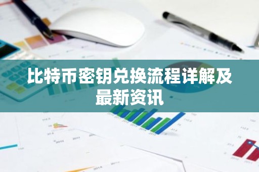 比特币密钥兑换流程详解及最新资讯