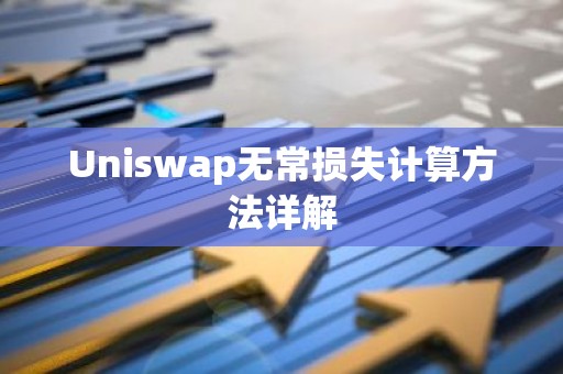 Uniswap无常损失计算方法详解