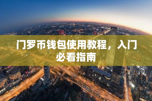 门罗币钱包使用教程，入门必看指南