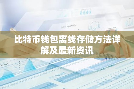 比特币钱包离线存储方法详解及最新资讯