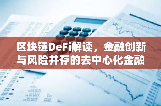 区块链DeFi解读，金融创新与风险并存的去中心化金融