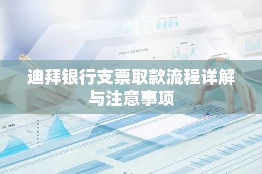迪拜银行支票取款流程详解与注意事项