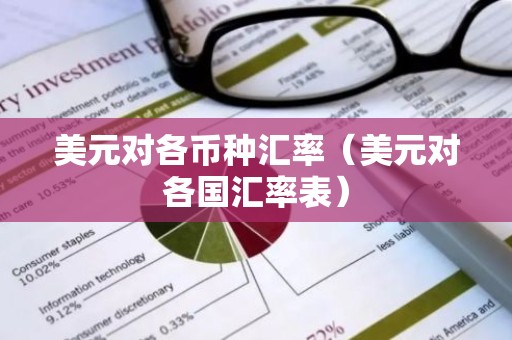 美元对各币种汇率（美元对各国汇率表）
