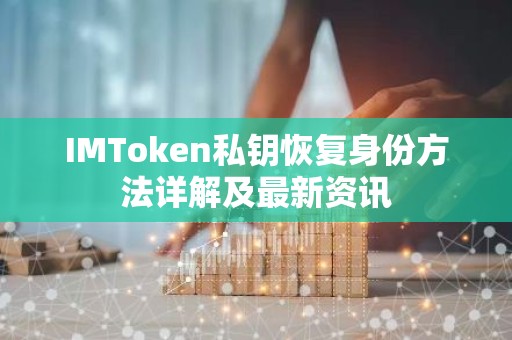 IMToken私钥恢复身份方法详解及最新资讯