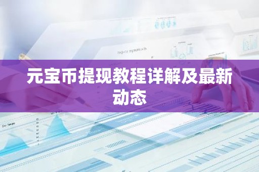 元宝币提现教程详解及最新动态
