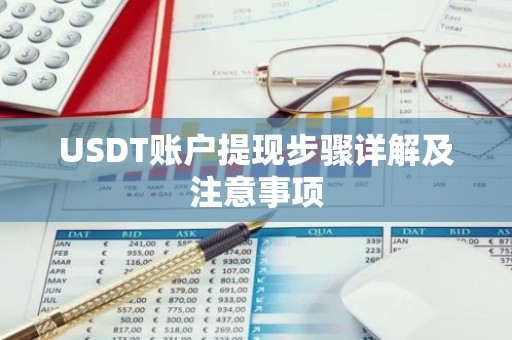 USDT账户提现步骤详解及注意事项