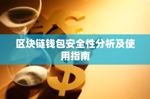 区块链钱包安全性分析及使用指南