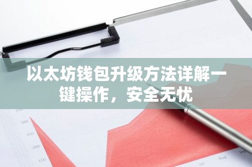 以太坊钱包升级方法详解一键操作，安全无忧