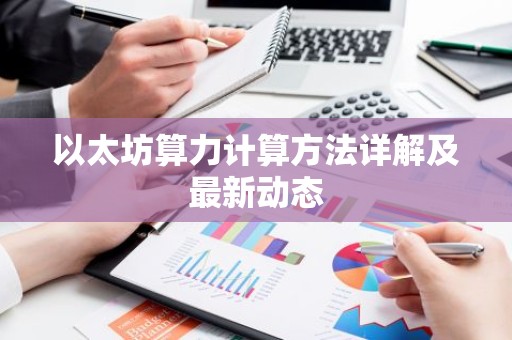 以太坊算力计算方法详解及最新动态