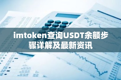 imtoken查询USDT余额步骤详解及最新资讯