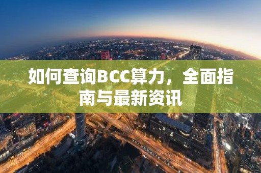 如何查询BCC算力，全面指南与最新资讯