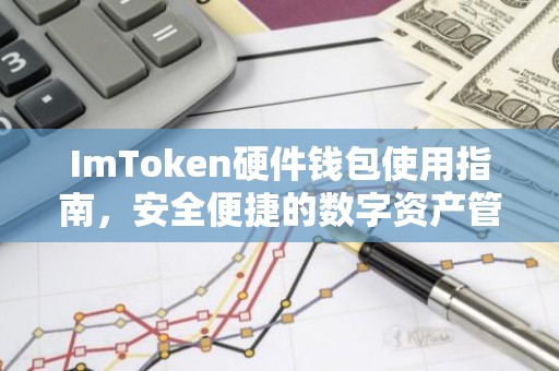 ImToken硬件钱包使用指南，安全便捷的数字资产管理