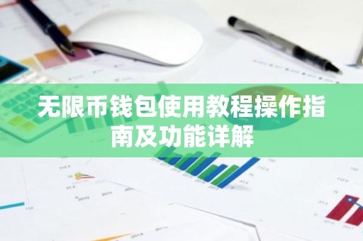 无限币钱包使用教程操作指南及功能详解